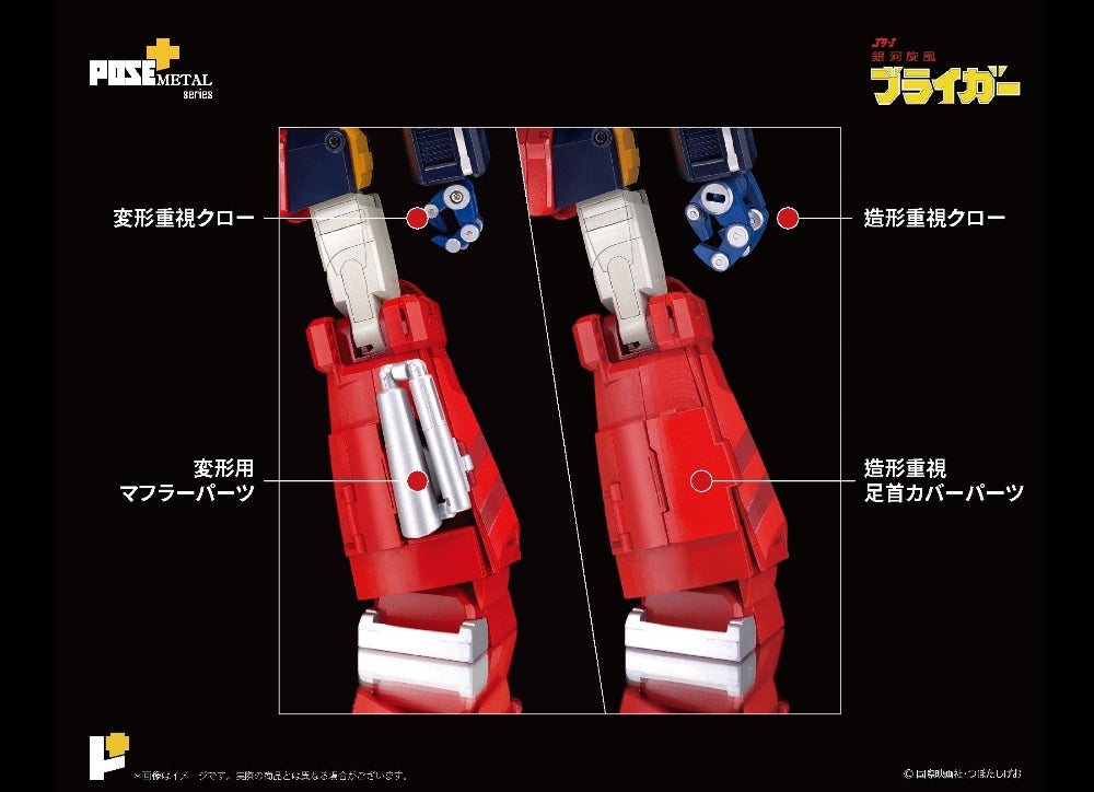 准备好！ Pose Plus METAL 系列 GALAXY CYCLONE BRAIGER メタルシリーズ 银河旋风ブライガー
